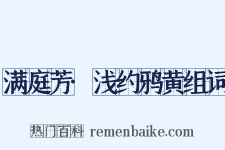 满庭芳·浅约鸦黄组词是什么意思的图片
